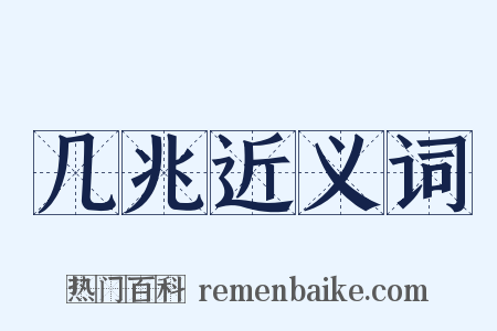 几兆近义词是什么意思的图片